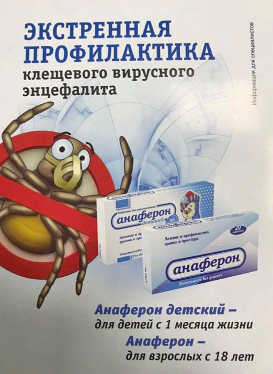 Реклама Анаферона для профилактики клещевого энцефалита